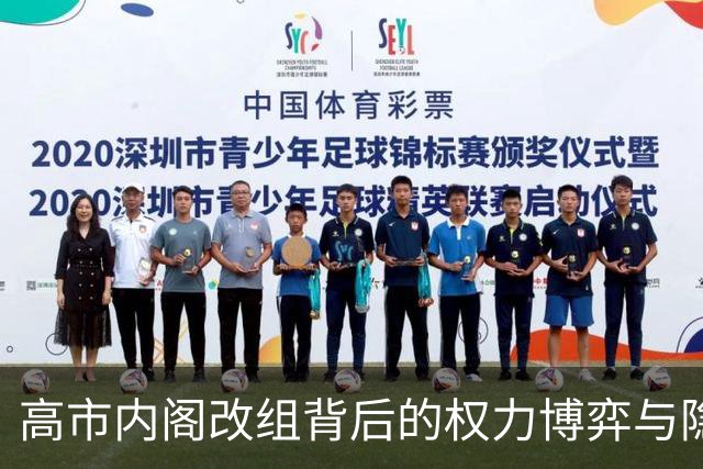 高市内阁改组背后的权力博弈与隐秘角逐
