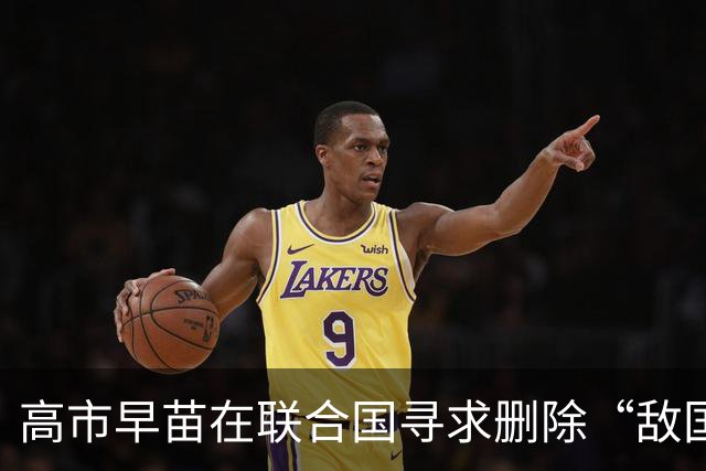 高市早苗在联合国寻求删除“敌国条款”并向特朗普谈中国问题