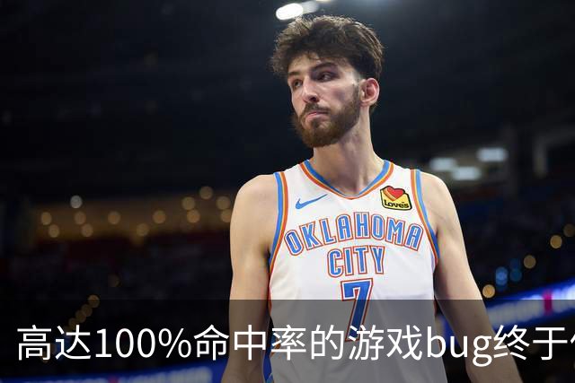 高达100%命中率的游戏bug终于修复