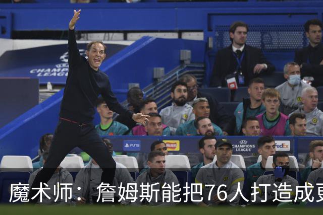 魔术师：詹姆斯能把76人打造成更团结的球队