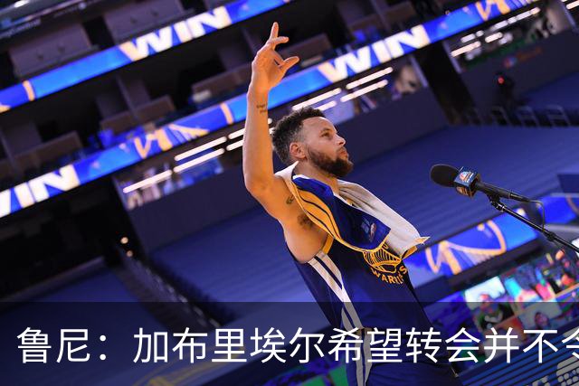 鲁尼：加布里埃尔希望转会并不令人意外