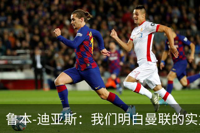 鲁本-迪亚斯：我们明白曼联的实力，会全力以赴迎战德比