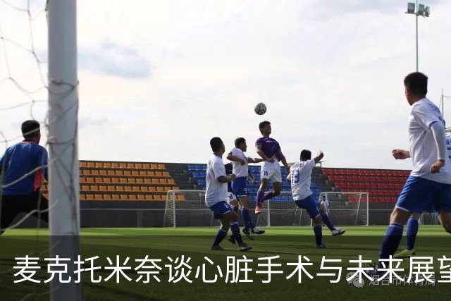 麦克托米奈谈心脏手术与未来展望