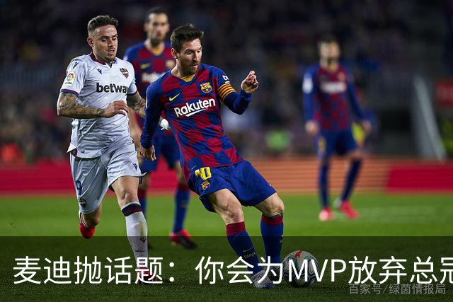 麦迪抛话题：你会为MVP放弃总冠军吗？