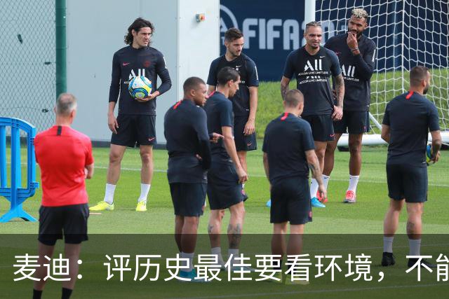 麦迪：评历史最佳要看环境，不能否定他人