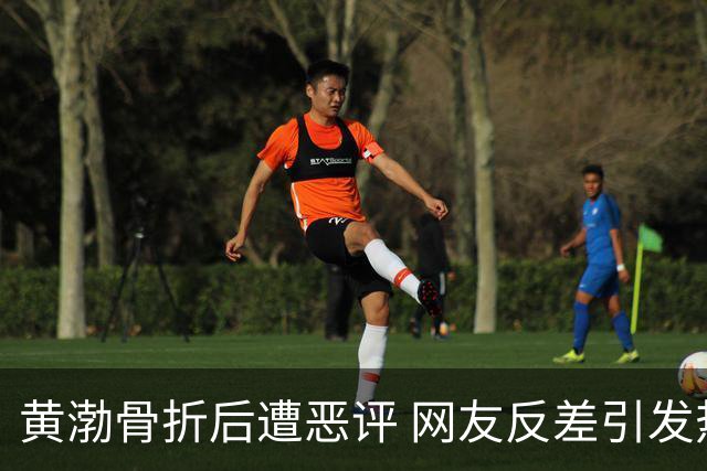 黄渤骨折后遭恶评 网友反差引发热议