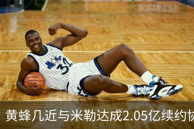 黄蜂几近与米勒达成2.05亿续约协议