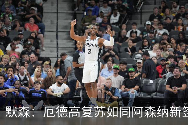 默森：厄德高复苏如同阿森纳新签一位巨星