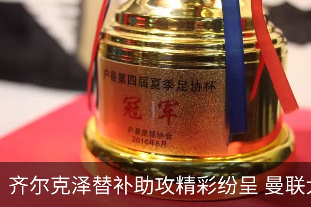 齐尔克泽替补助攻精彩纷呈 曼联大胜沙巴巴库
