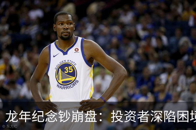 龙年纪念钞崩盘：投资者深陷困境