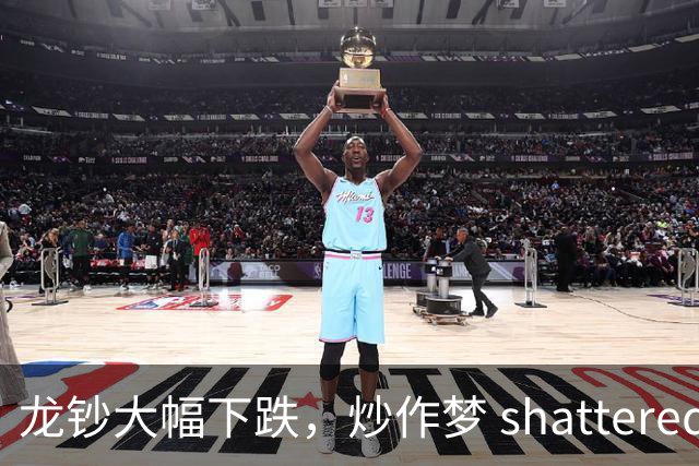 龙钞大幅下跌，炒作梦 shattered！