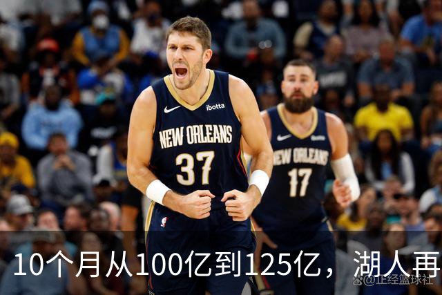 10个月从100亿到125亿，湖人再度易主
