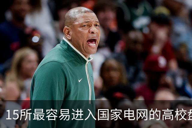 15所最容易进入国家电网的高校盘点