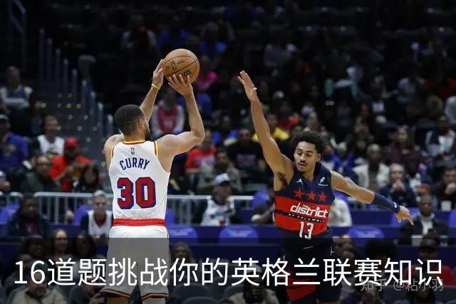 16道题挑战你的英格兰联赛知识
