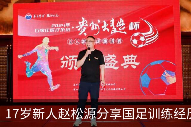 17岁新人赵松源分享国足训练经历：向首胜奋进