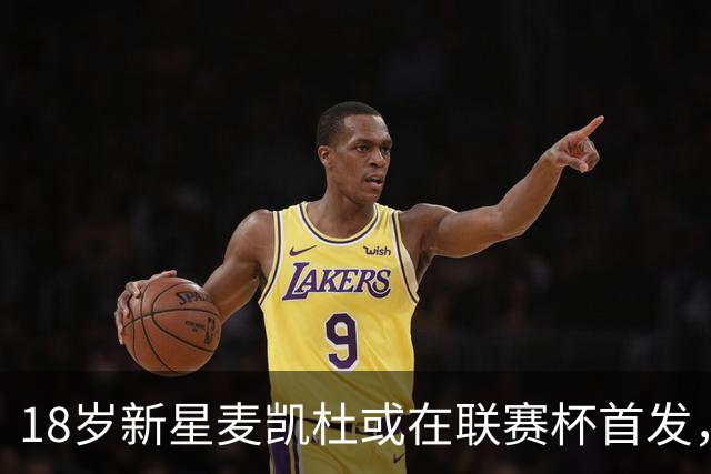 18岁新星麦凯杜或在联赛杯首发，瓜帅系称赞其进攻情绪