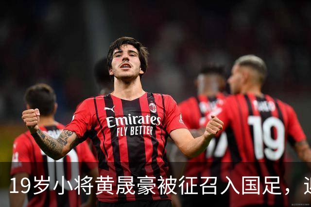 19岁小将黄晟豪被征召入国足，迎来职业生涯新阶段