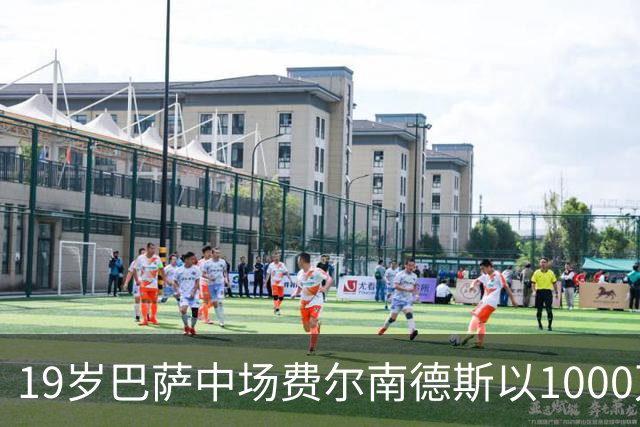 19岁巴萨中场费尔南德斯以1000万欧加盟布拉加