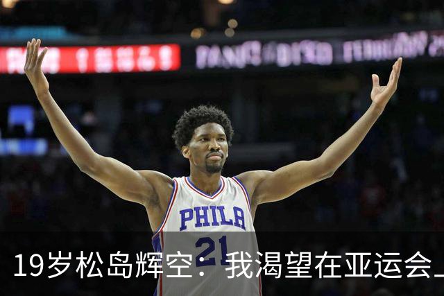 19岁松岛辉空：我渴望在亚运会上夺得男单金牌！信心击败中国队