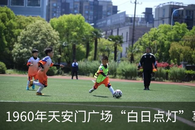 1960年天安门广场“白日点灯”事件及其影响