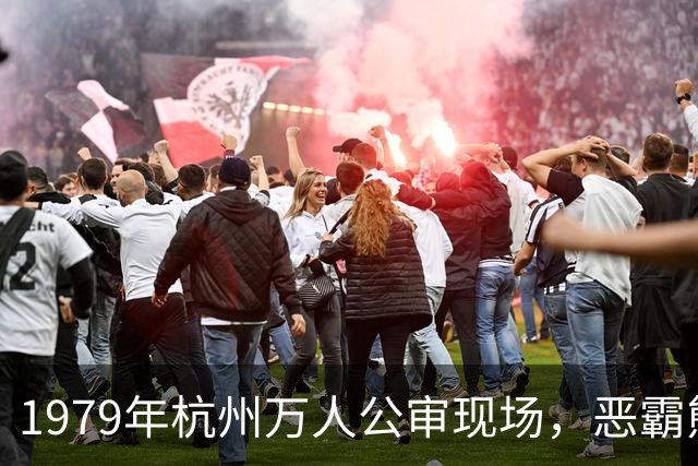 1979年杭州万人公审现场，恶霸熊紫平的命运终结