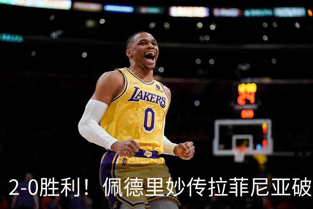 2-0胜利！佩德里妙传拉菲尼亚破门，巴萨重回积分榜首