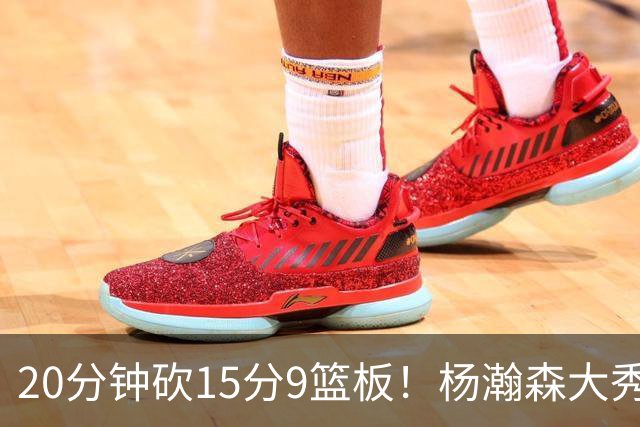 20分钟砍15分9篮板！杨瀚森大秀进攻武器：中国男篮真核亮剑