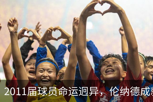 2011届球员命运迥异，伦纳德成就薪资领跑群雄