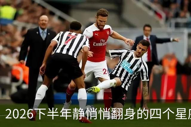2026下半年静悄悄翻身的四个星座