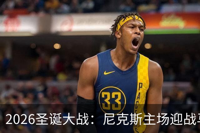 2026圣诞大战：尼克斯主场迎战马刺