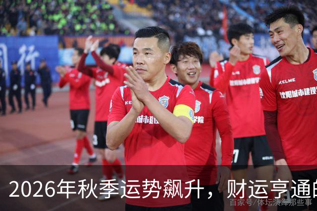 2026年秋季运势飙升，财运亨通的三大生肖