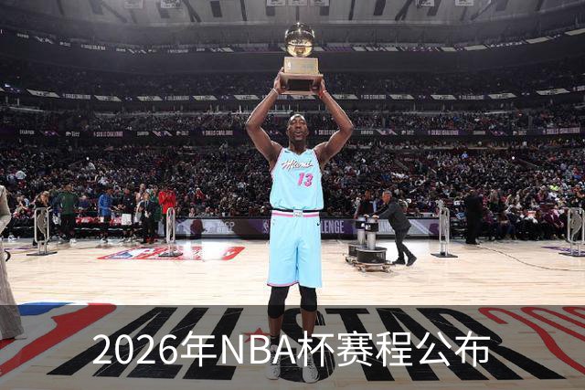 2026年NBA杯赛程公布