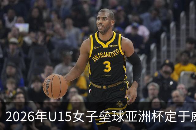 2026年U15女子垒球亚洲杯定于威海举行