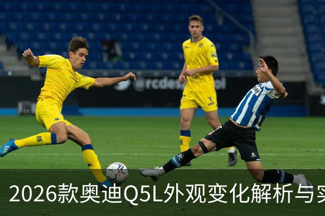 2026款奥迪Q5L外观变化解析与实拍体验