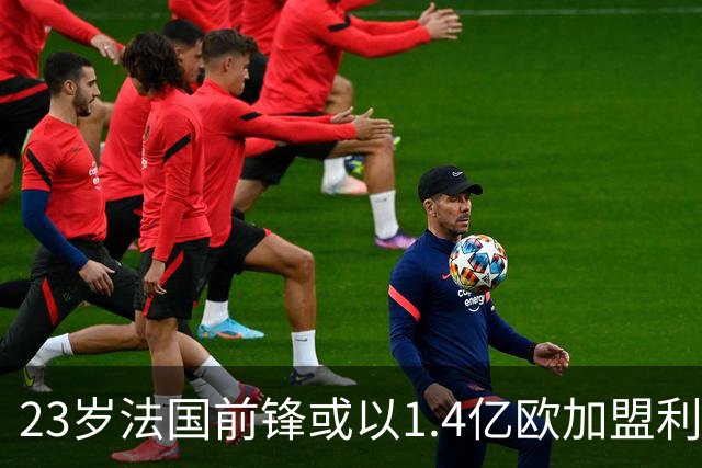 23岁法国前锋或以1.4亿欧加盟利物浦
