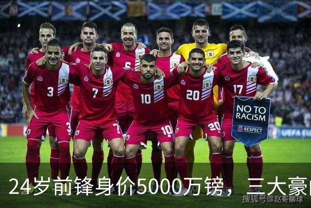 24岁前锋身价5000万镑，三大豪门被建议出手