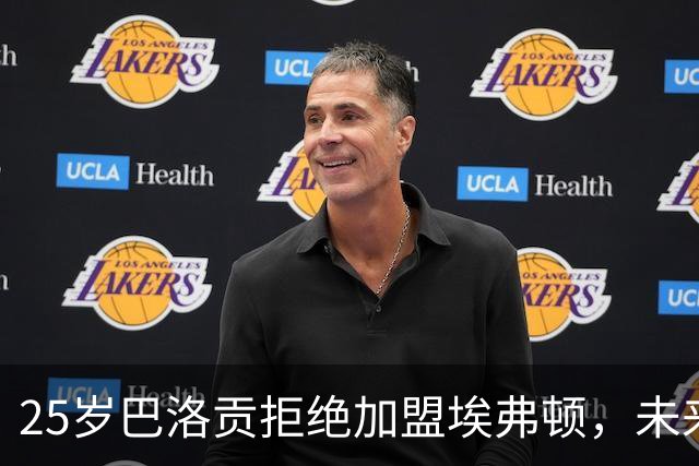 25岁巴洛贡拒绝加盟埃弗顿，未来去向未定