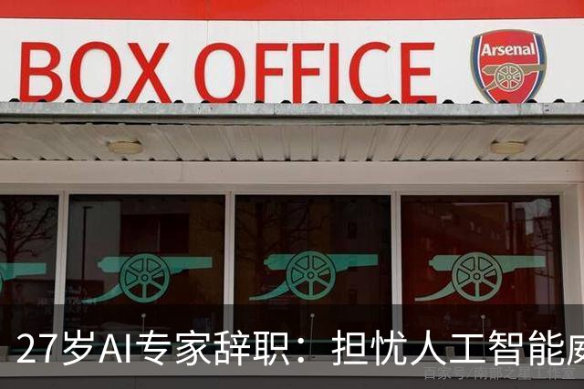 27岁AI专家辞职：担忧人工智能威胁人类生存