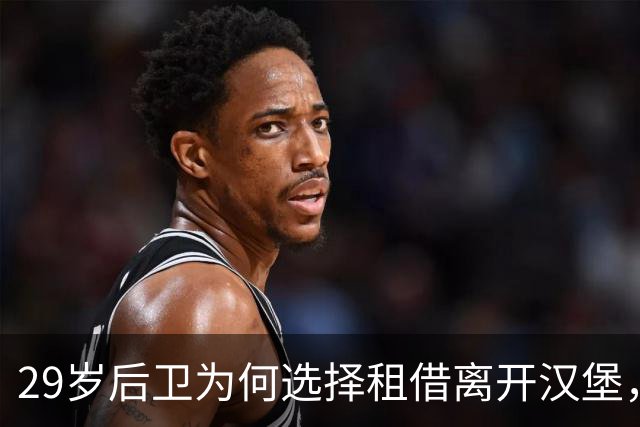 29岁后卫为何选择租借离开汉堡，前往欧冠球队挑战
