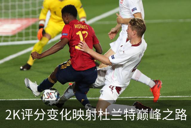 2K评分变化映射杜兰特巅峰之路