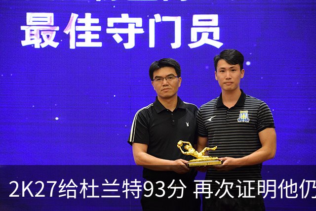 2K27给杜兰特93分 再次证明他仍是超级巨星
