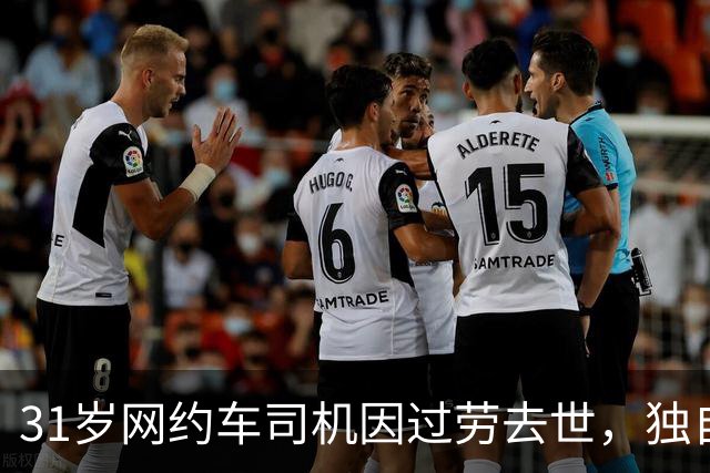 31岁网约车司机因过劳去世，独自打拼令人心痛