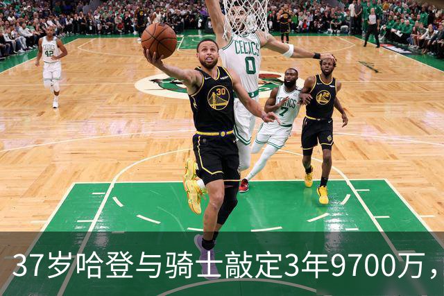 37岁哈登与骑士敲定3年9700万，球队为争冠押上筹码