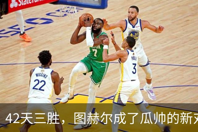 42天三胜，图赫尔成了瓜帅的新对手