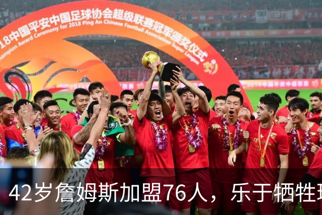 42岁詹姆斯加盟76人，乐于牺牲球权追求冠军