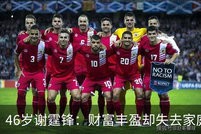 46岁谢霆锋：财富丰盈却失去家庭温暖