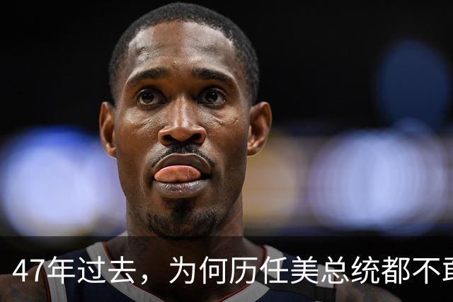 47年过去，为何历任美总统都不敢正式访台？