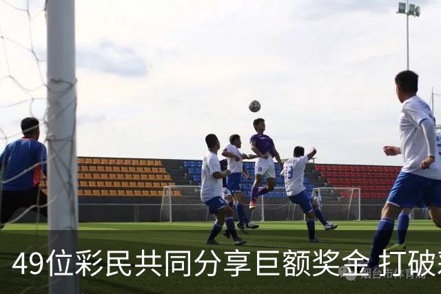 49位彩民共同分享巨额奖金 打破彩票历史纪录