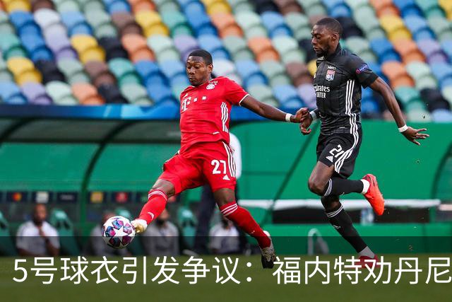 5号球衣引发争议：福内特劝丹尼尔斯放手