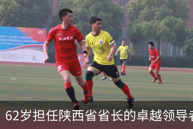 62岁担任陕西省省长的卓越领导者与审计事业创始人